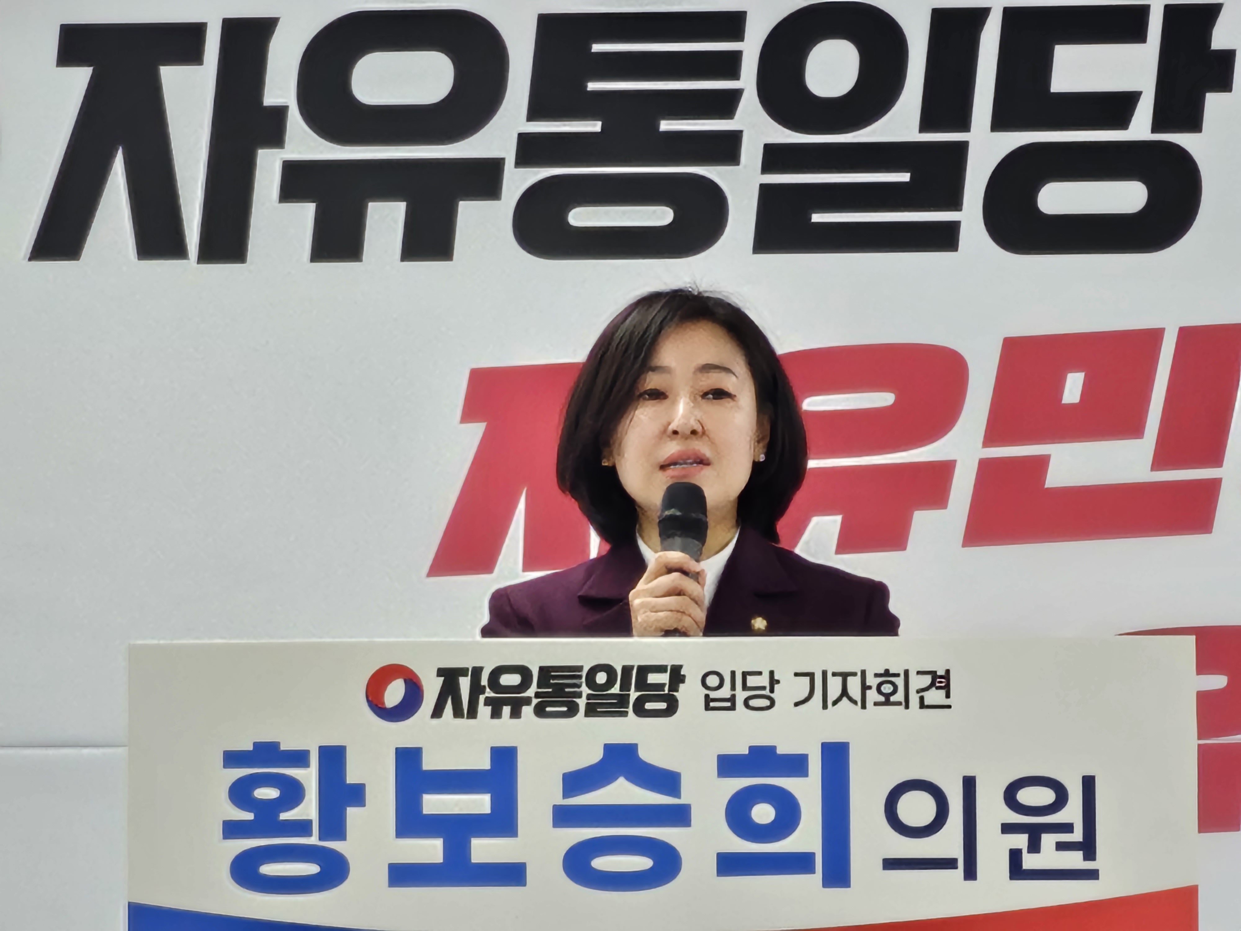 자유통일당, 황보승희 국회의원 전격 입당하며 ‘원내정당’ 진입