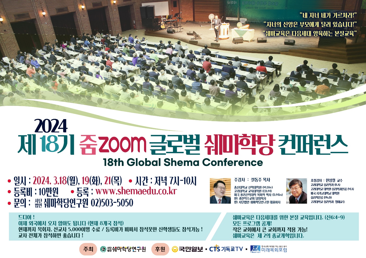 제18기 zoom 글로벌 쉐마학당 컨퍼런스 열려