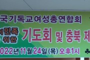 한기여총 191회 11월 정기예배·기도회 및 충북 제천지부 감사예배 드려