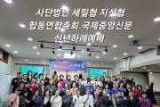 세밀협·지선협·국제중앙신문.합동연합총회 2023년 신년하례예배 개최
