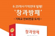 안보의 보루 한국교회 필독서, 창과방패 출간!
