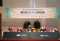 아신대학교, ACTS 신학연구소 제13차 ACTS 신학포럼 개최
