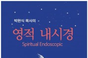 ‘박현식 목사의 영적 내시경’ 출간…한국교회 목회자, 사모, 장로 필독서!