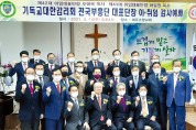 여주소망교회 허달원 목사 43대 대표단장 취임