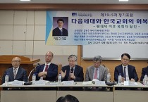 미래목회포럼 ‘다음세대와 한국교회의 회복방안’ 제19-5차 정기포럼 열어