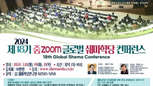 제18기 zoom 글로벌 쉐마학당 컨퍼런스 열려