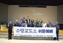 사)한국기독교지도자협의회, 소망교도소 방문 주일예배 드려