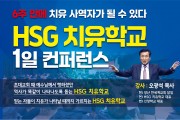 오광석 목사(한세계교회) HSG 치유학교 1일 컨퍼런스 열려