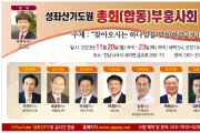 총회(합동)부흥사회 연합 축복성회 개최