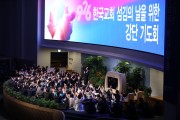 코로나 팬데믹 이후 5,543명 한국교회 지도자 한 자리에 모인다