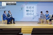 “제28회 온라인 목회자사모세미나” 6월 14일(월)~16일(수) 개최