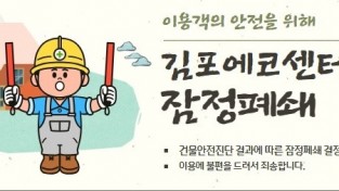 김포에코센터, 이용객 안전 위해 ‘잠정 폐쇄’ 결정