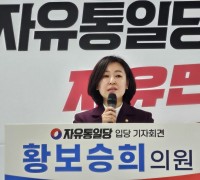 자유통일당, 황보승희 국회의원 전격 입당하며 ‘원내정당’ 진입