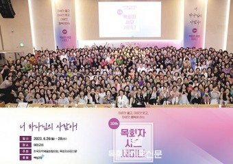 제31회 전국목회자사모세미나 6월 17일(월)~19일(수) 개최