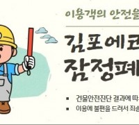 김포에코센터, 이용객 안전 위해 ‘잠정 폐쇄’ 결정